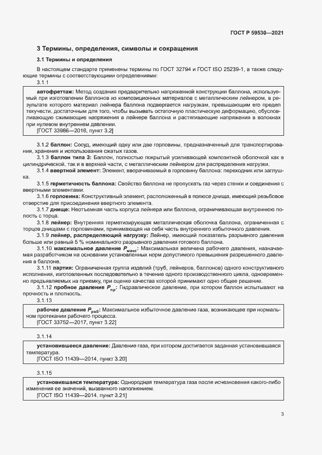 Страница 7 ГОСТ Р 59530-2021