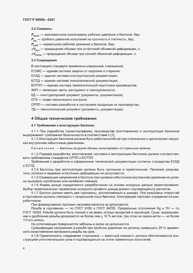 Страница 8 ГОСТ Р 59530-2021