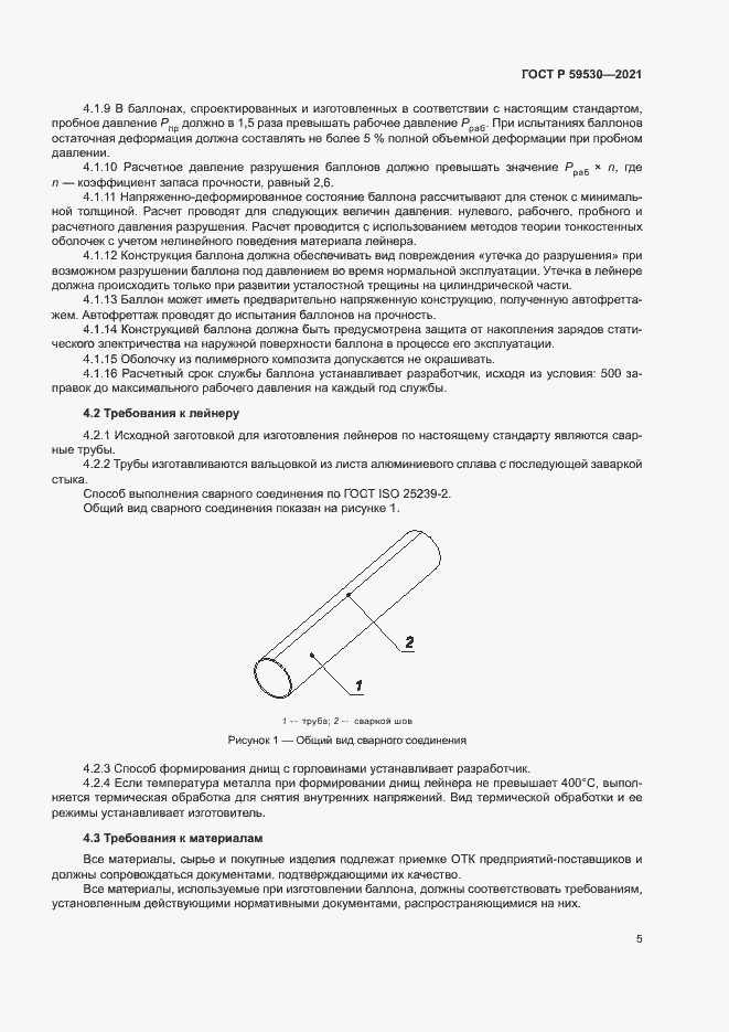 Страница 9 ГОСТ Р 59530-2021