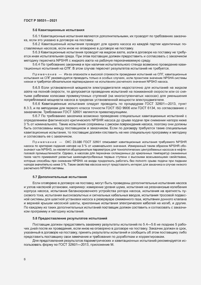 Страница 10 ГОСТ Р 59531-2021