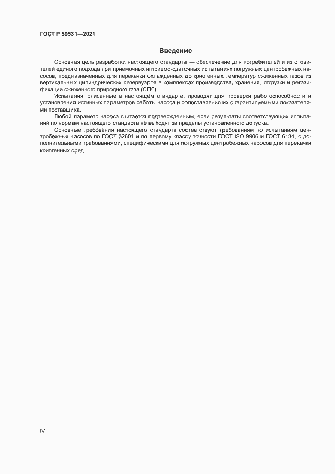Страница 4 ГОСТ Р 59531-2021