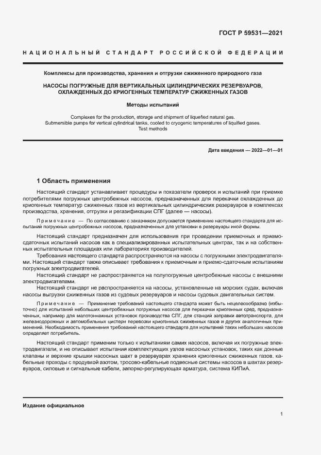 Страница 5 ГОСТ Р 59531-2021