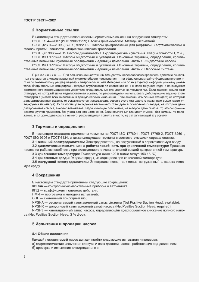 Страница 6 ГОСТ Р 59531-2021