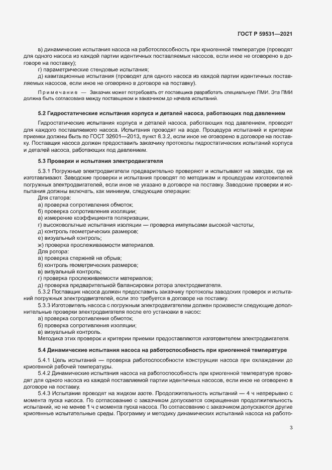 Страница 7 ГОСТ Р 59531-2021