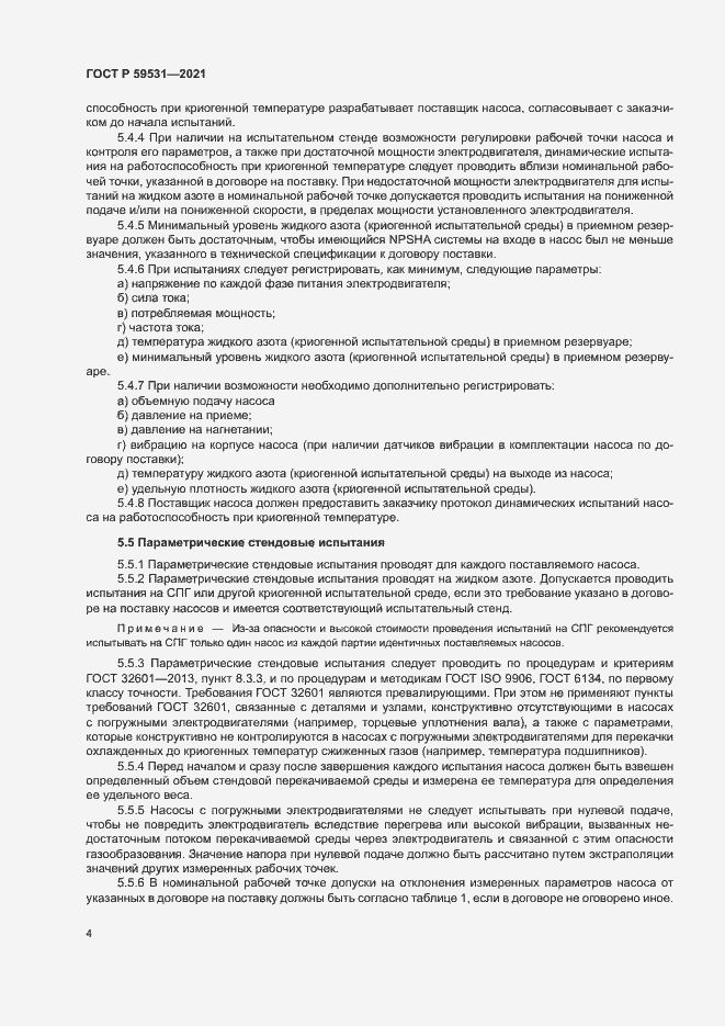Страница 8 ГОСТ Р 59531-2021