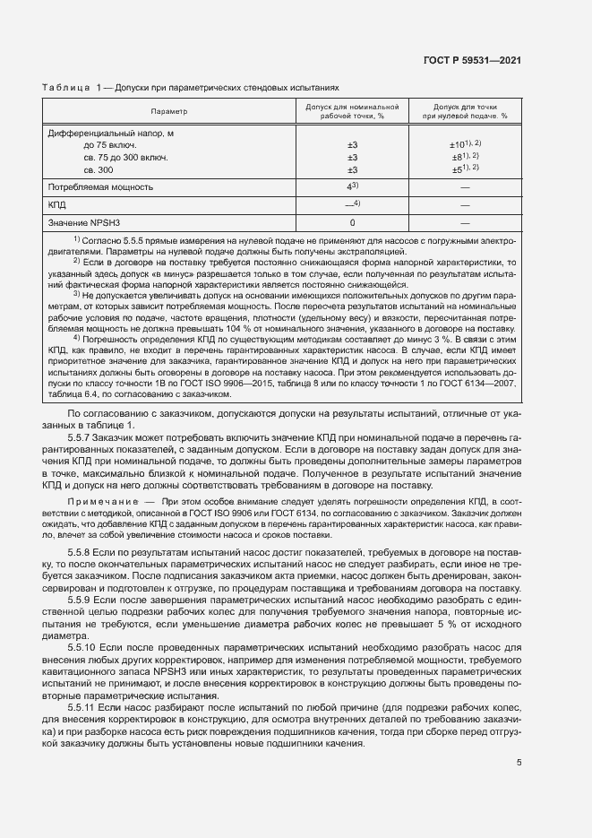 Страница 9 ГОСТ Р 59531-2021