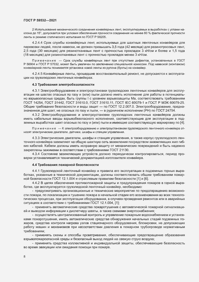 Страница 12 ГОСТ Р 59532-2021