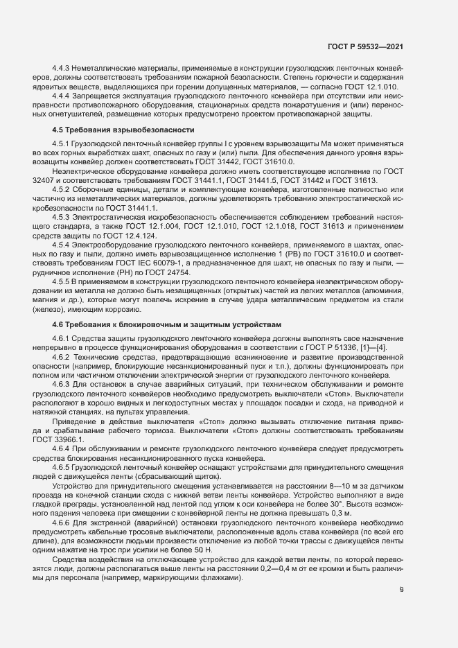 Страница 13 ГОСТ Р 59532-2021