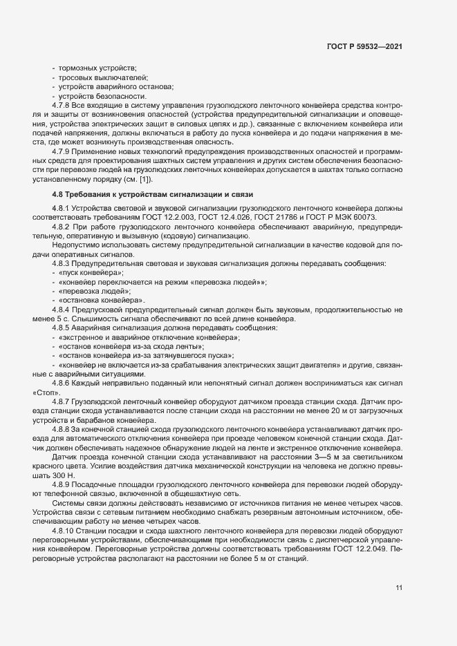 Страница 15 ГОСТ Р 59532-2021