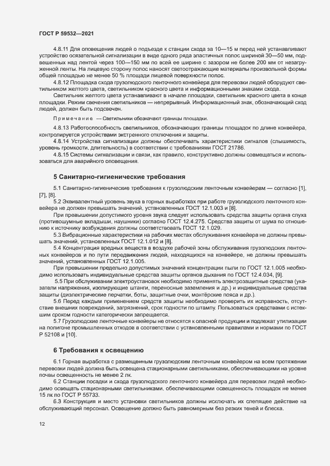 Страница 16 ГОСТ Р 59532-2021