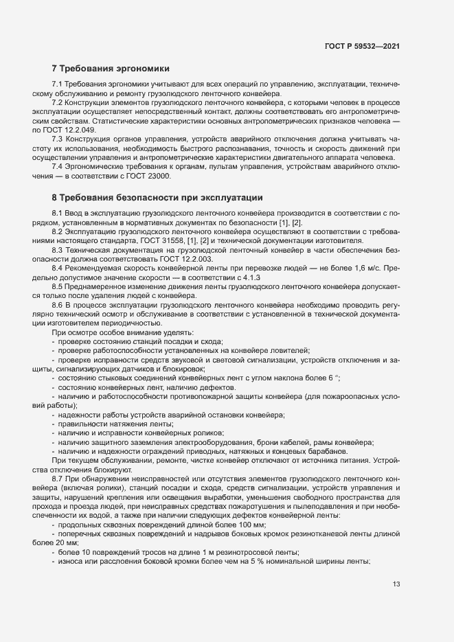 Страница 17 ГОСТ Р 59532-2021