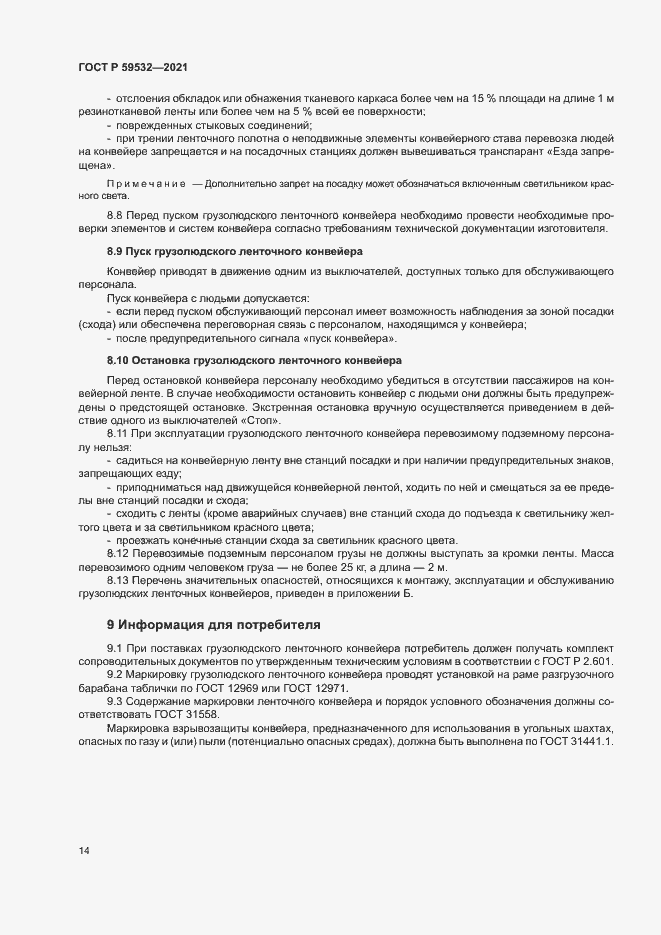 Страница 18 ГОСТ Р 59532-2021