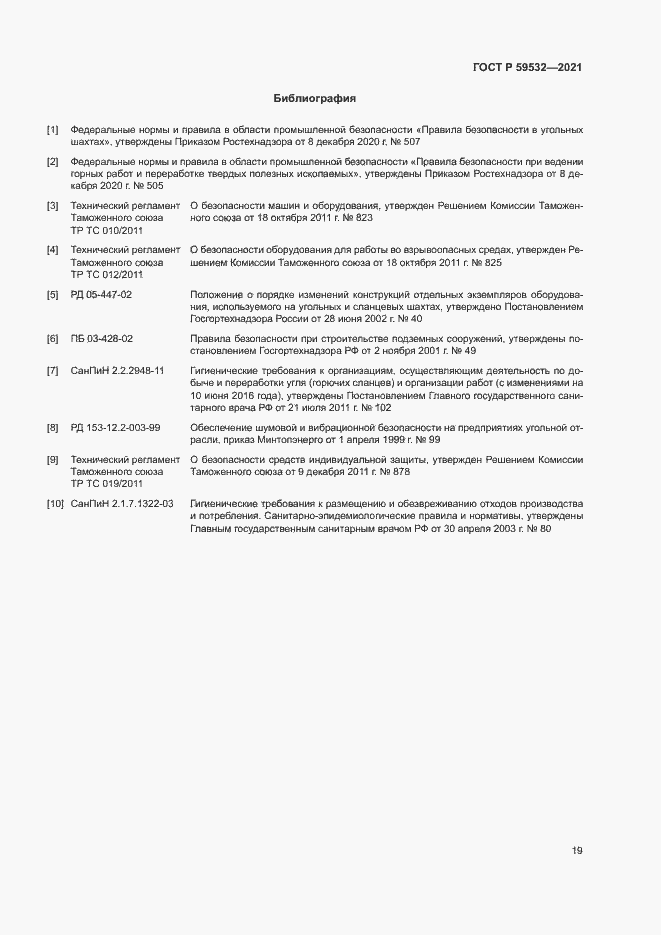 Страница 23 ГОСТ Р 59532-2021