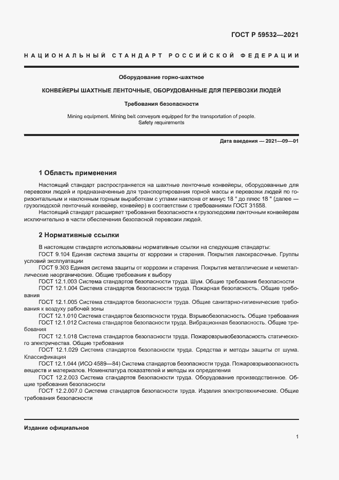 Страница 5 ГОСТ Р 59532-2021