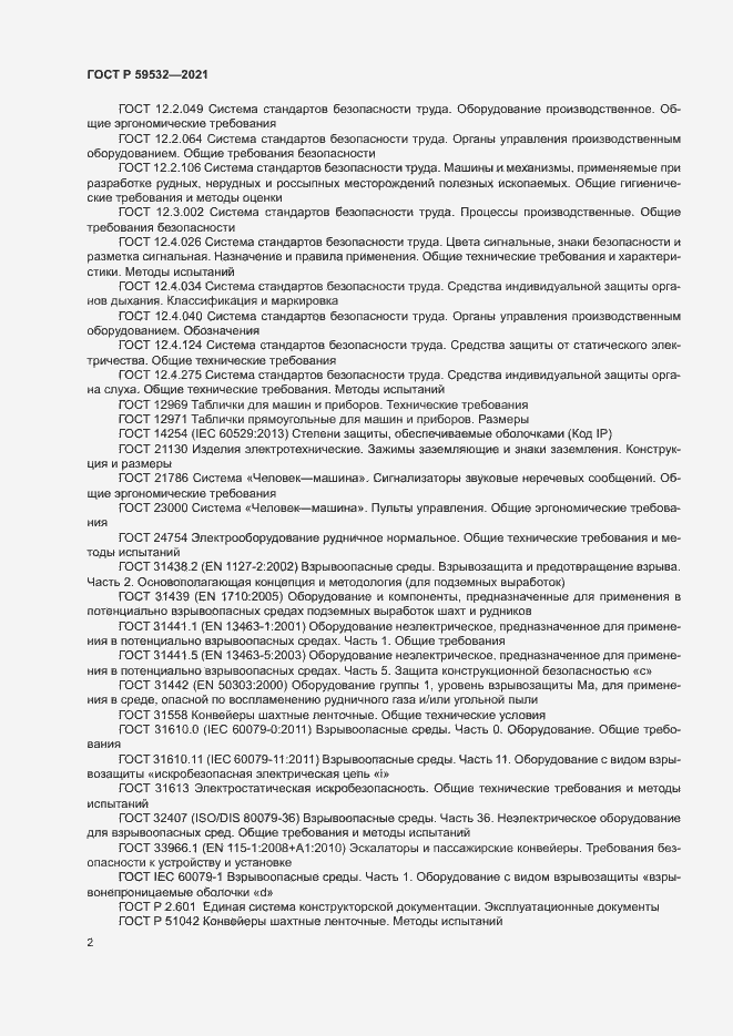 Страница 6 ГОСТ Р 59532-2021