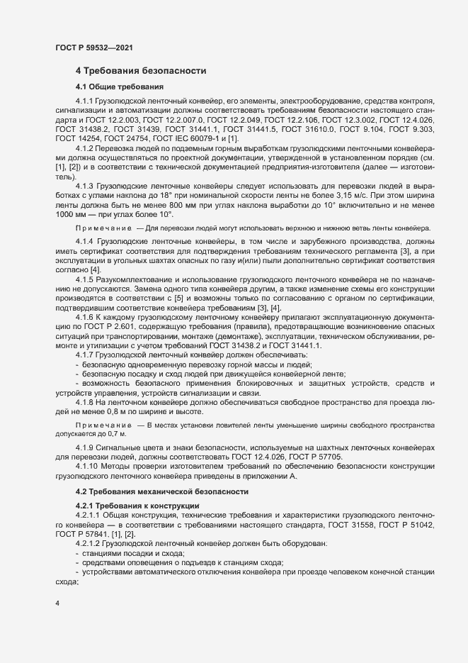 Страница 8 ГОСТ Р 59532-2021