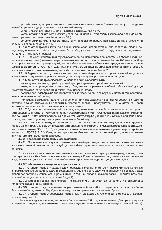 Страница 9 ГОСТ Р 59532-2021