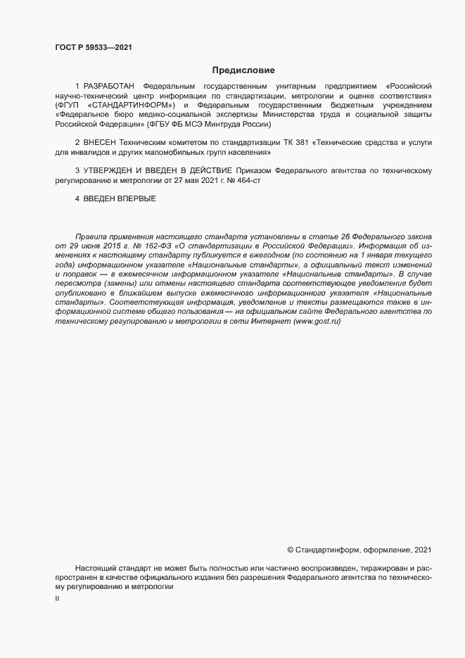 Страница 2 ГОСТ Р 59533-2021