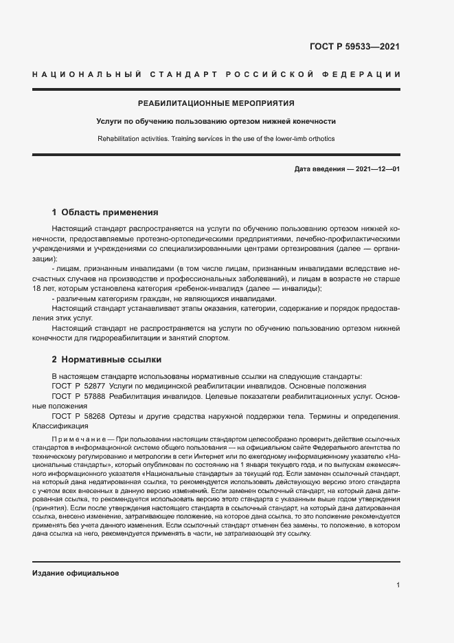 Страница 3 ГОСТ Р 59533-2021