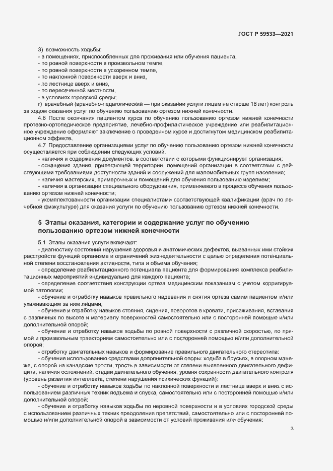 Страница 5 ГОСТ Р 59533-2021