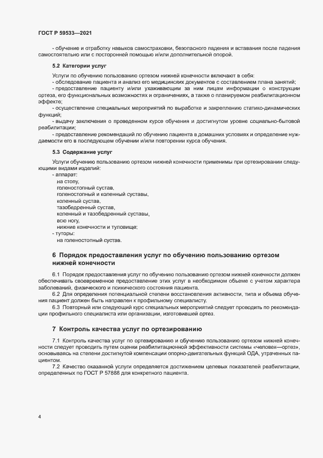 Страница 6 ГОСТ Р 59533-2021