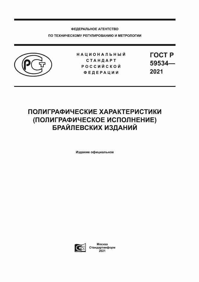 Страница 1 ГОСТ Р 59534-2021