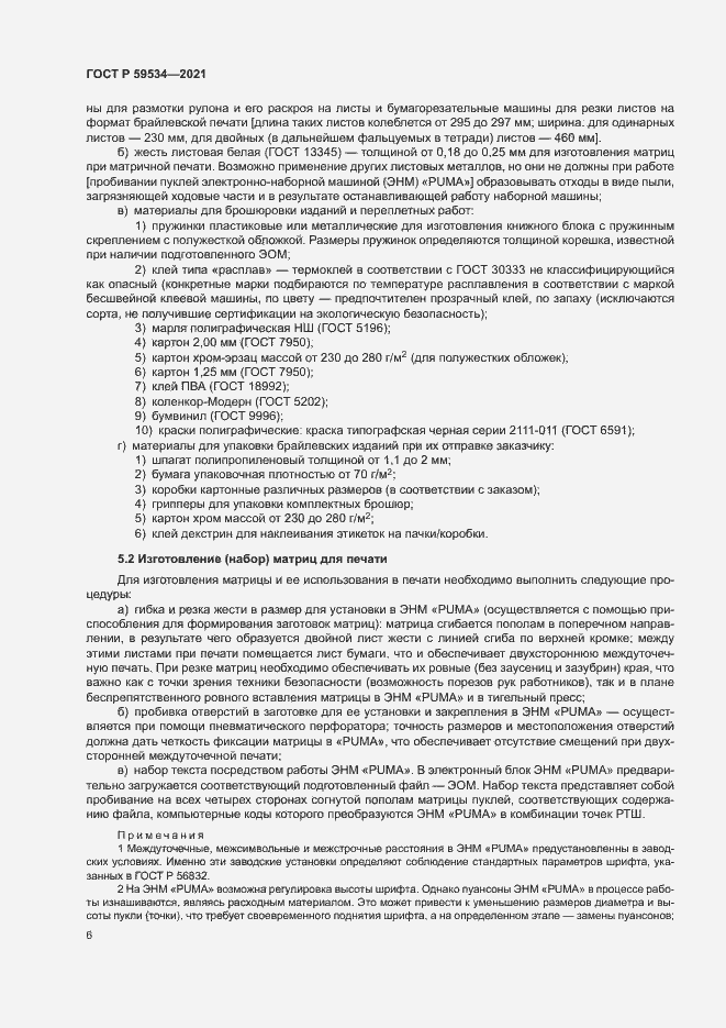 Страница 10 ГОСТ Р 59534-2021