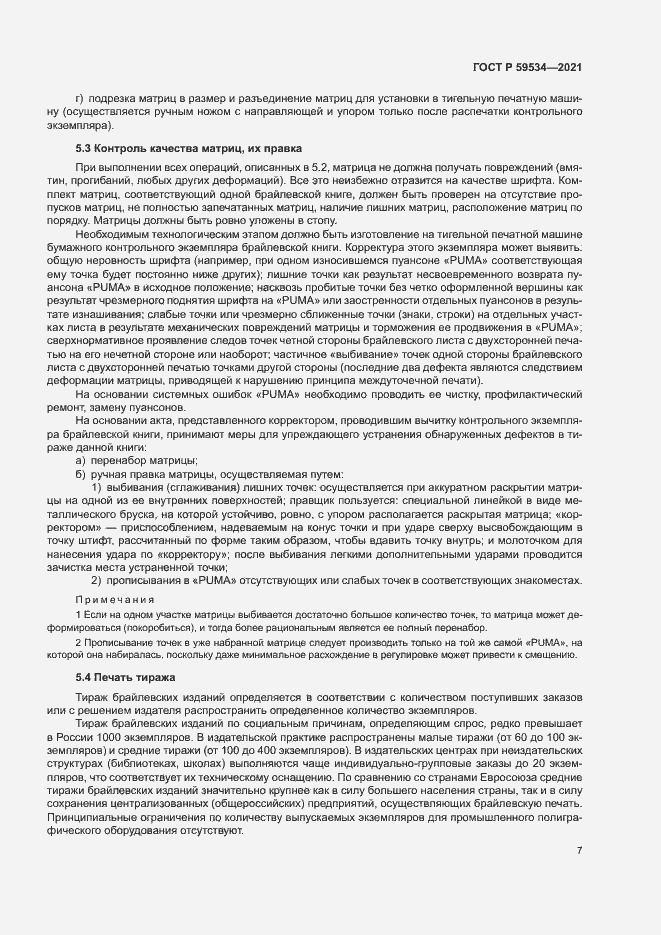 Страница 11 ГОСТ Р 59534-2021