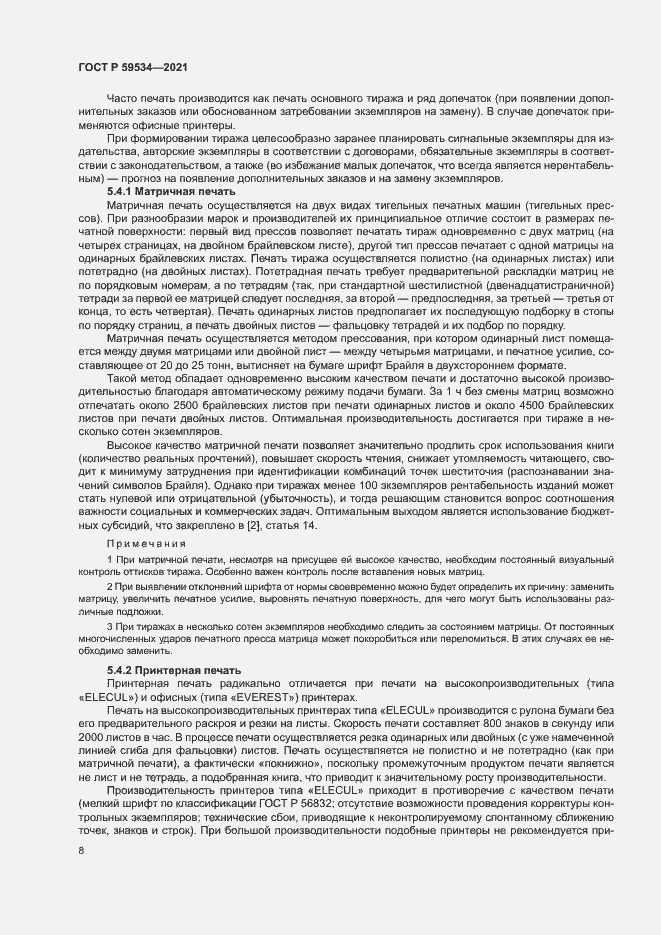 Страница 12 ГОСТ Р 59534-2021