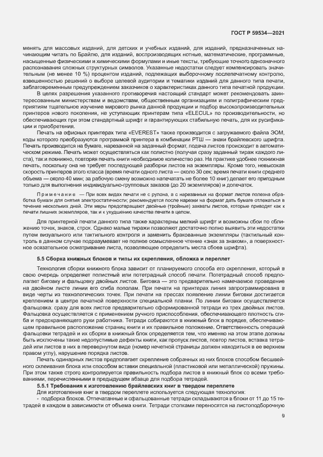 Страница 13 ГОСТ Р 59534-2021