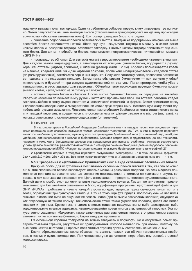 Страница 14 ГОСТ Р 59534-2021
