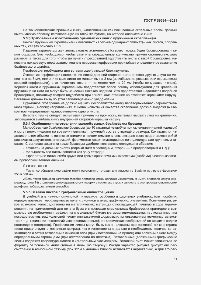 Страница 15 ГОСТ Р 59534-2021