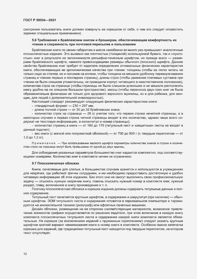 Страница 16 ГОСТ Р 59534-2021