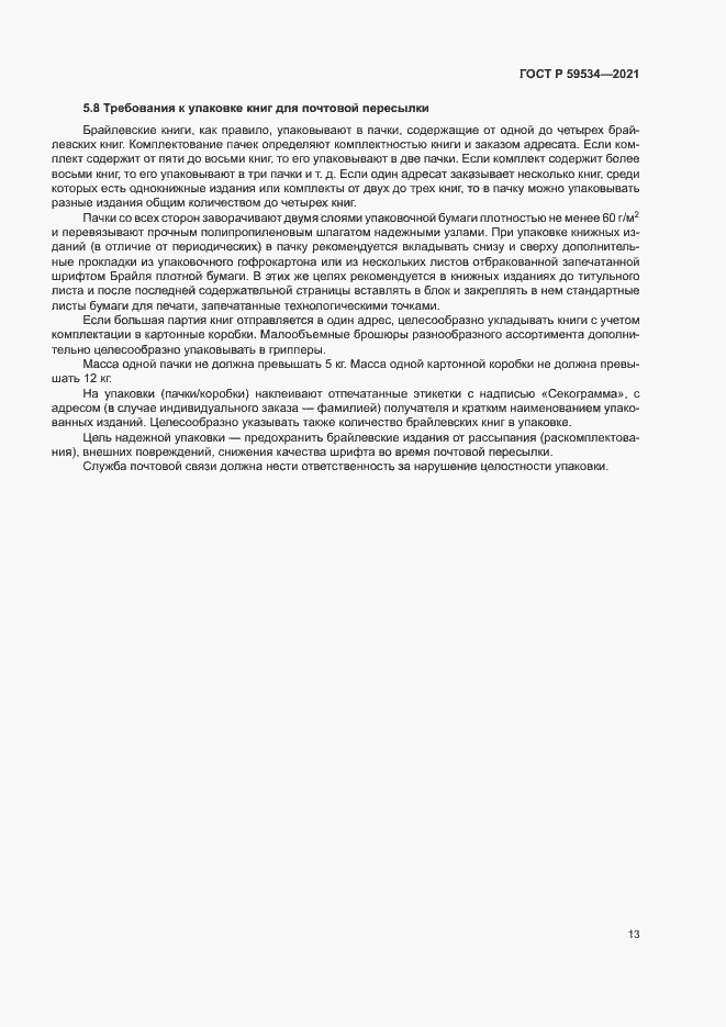 Страница 17 ГОСТ Р 59534-2021