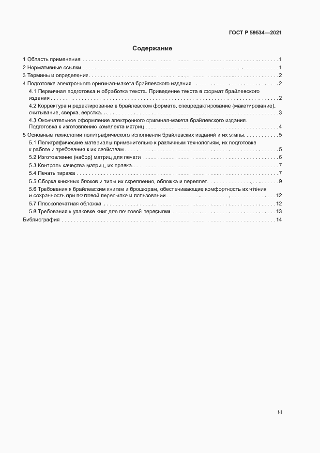 Страница 3 ГОСТ Р 59534-2021