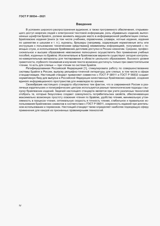 Страница 4 ГОСТ Р 59534-2021