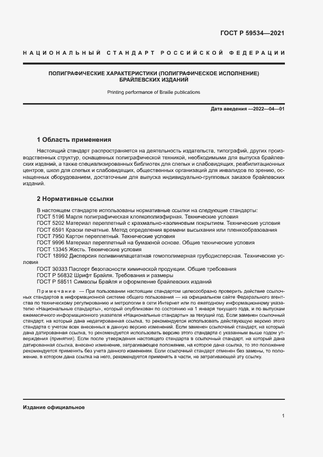 Страница 5 ГОСТ Р 59534-2021