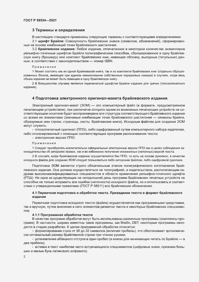Страница 6 ГОСТ Р 59534-2021