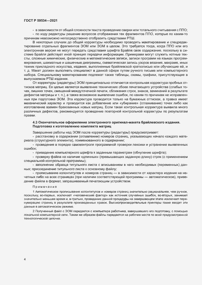 Страница 8 ГОСТ Р 59534-2021