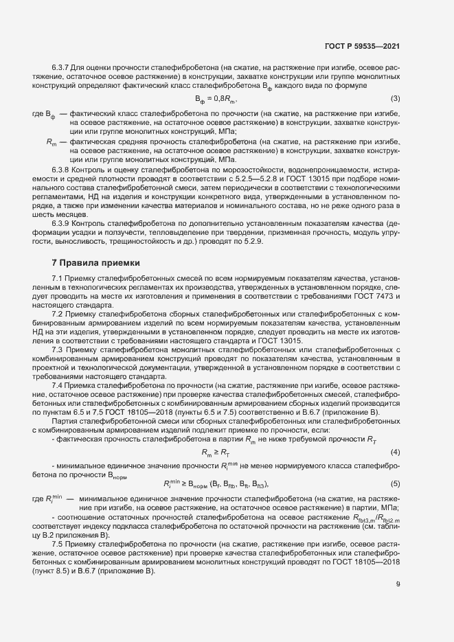 Страница 12 ГОСТ Р 59535-2021