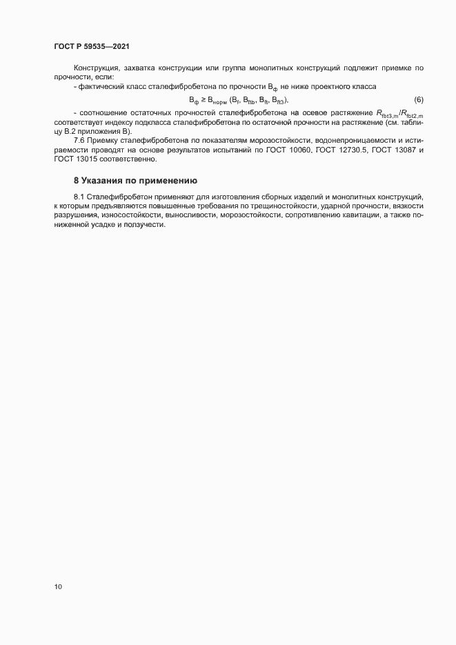 Страница 13 ГОСТ Р 59535-2021