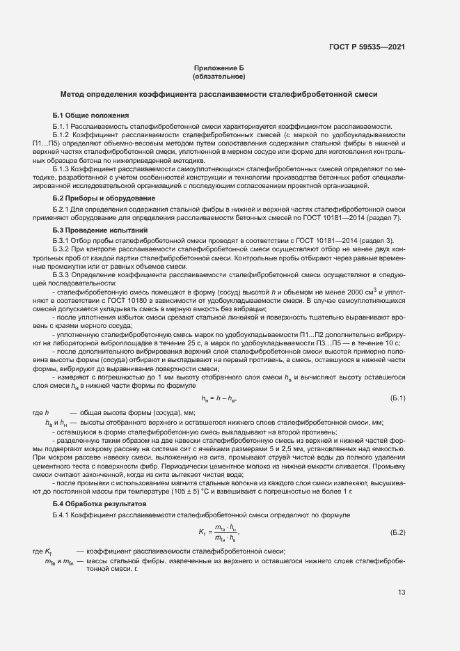 Страница 16 ГОСТ Р 59535-2021