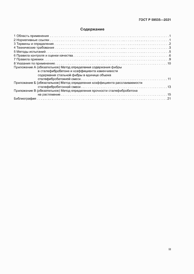 Страница 3 ГОСТ Р 59535-2021