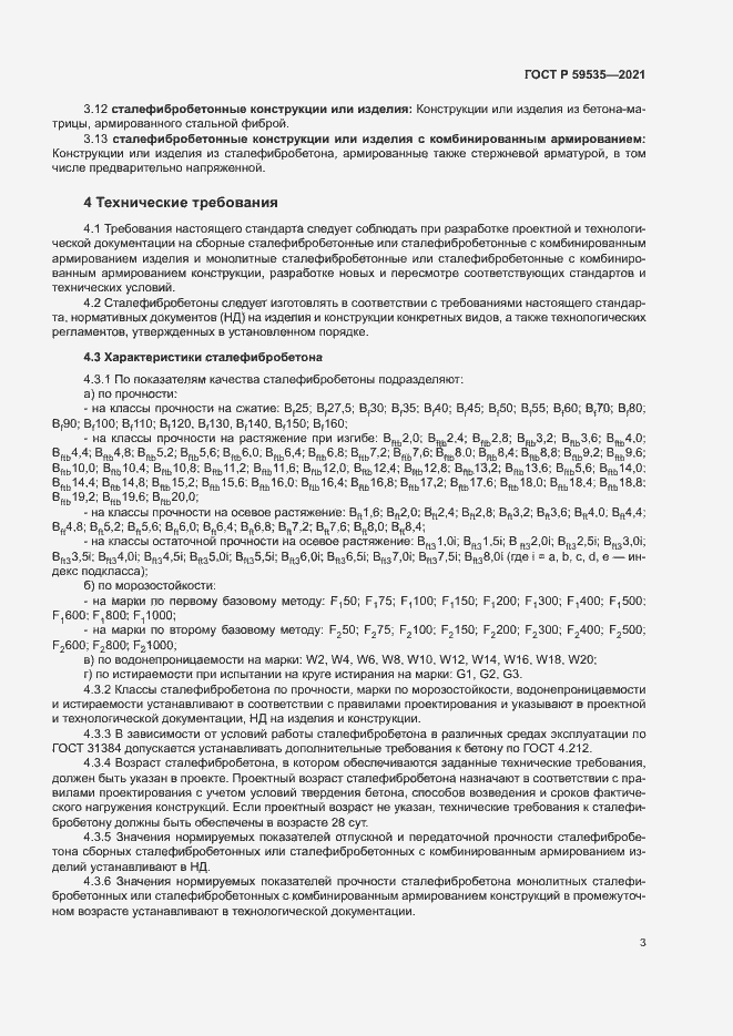 Страница 6 ГОСТ Р 59535-2021