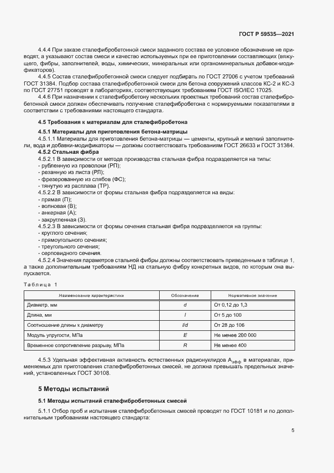 Страница 8 ГОСТ Р 59535-2021