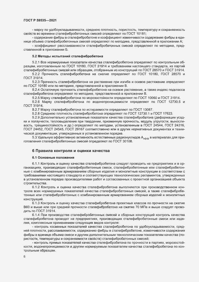 Страница 9 ГОСТ Р 59535-2021