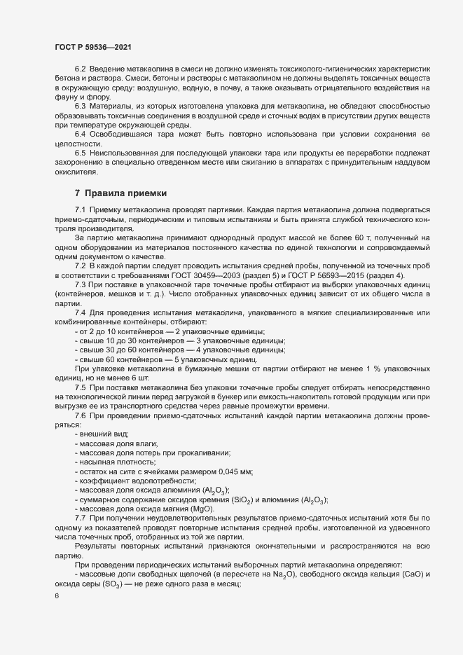 Страница 10 ГОСТ Р 59536-2021