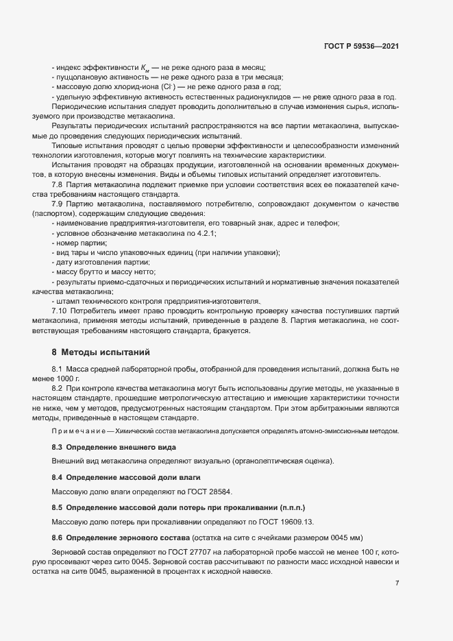 Страница 11 ГОСТ Р 59536-2021