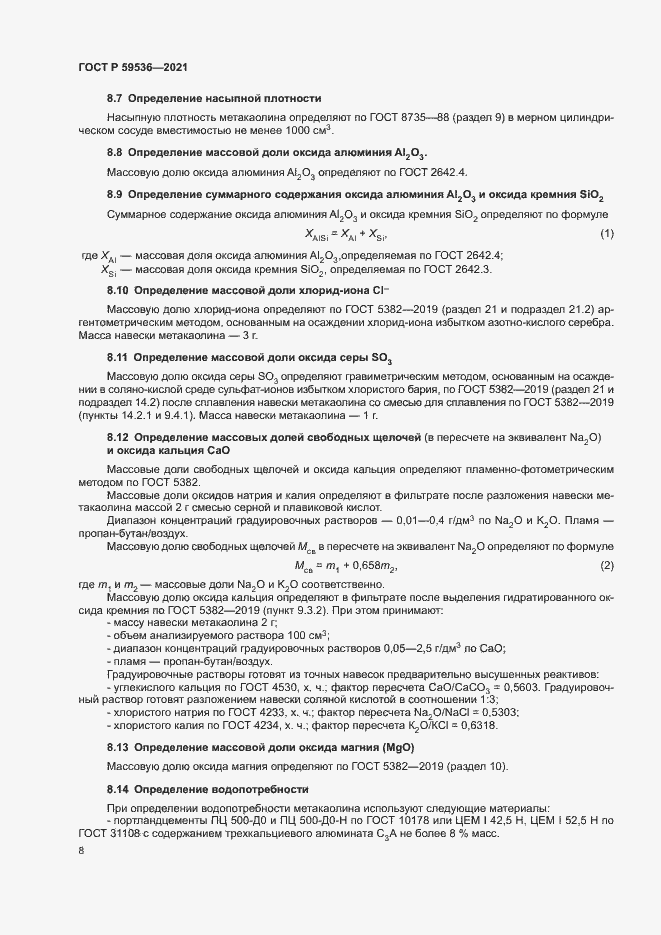 Страница 12 ГОСТ Р 59536-2021