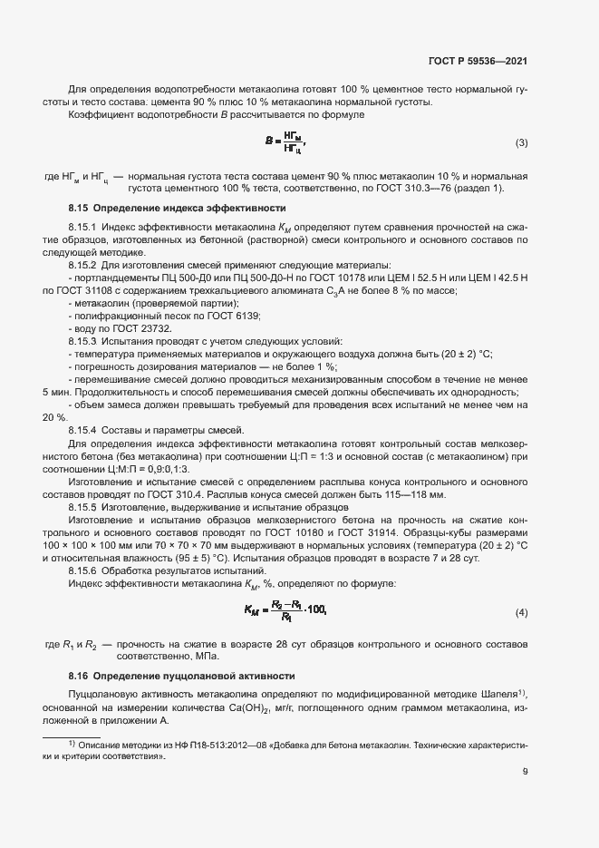Страница 13 ГОСТ Р 59536-2021